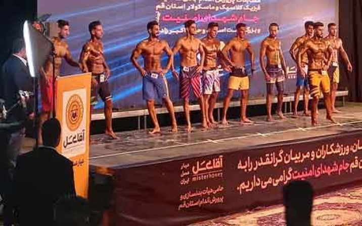 مسابقات قهرمانی پرورش اندام «جام شهدای امنیت» در قم برگزار شد مسابقات قهرمانی پرورش اندام «جام شهدای امنیت» در قم برگزار شد